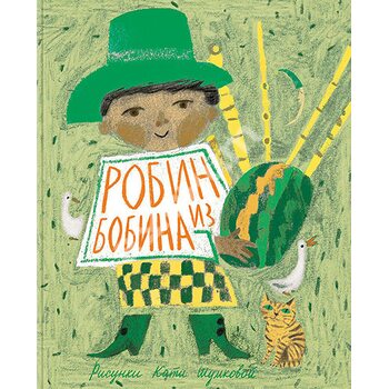 Робин из Бобина. Английские детские песенки