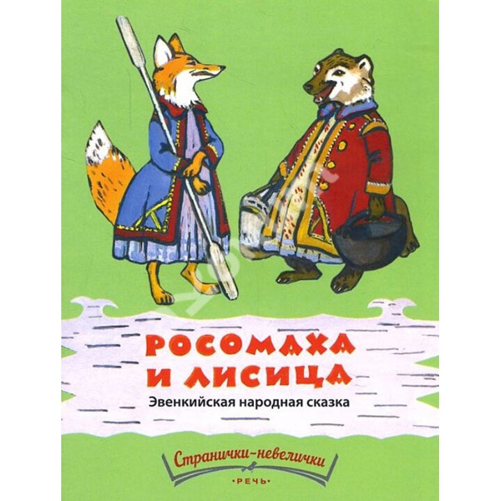 Росомаха и лисица - (978-5-9268-2211-0)