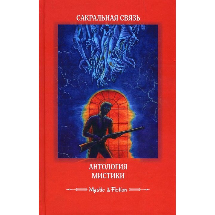 Сакральная связь. Антология мистики - Чарлз Брокден Браун, Говард Филлипс Лавкрафт, Алексей Апухтин, Элджернон Блэквуд, Брэм Стокер (978-5-906827-20-3)