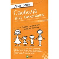 Свобода від виховання