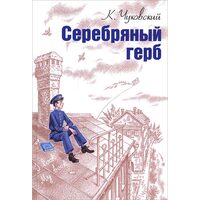 Серебряный герб