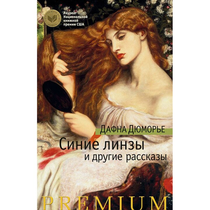 Синие линзы и другие рассказы - Дафна Дюморье (978-5-389-10270-5)