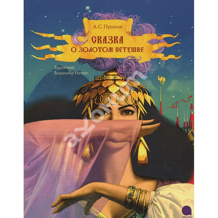 Сказка о золотом петушке - Александр Пушкин (978-5-4453-0675-7)