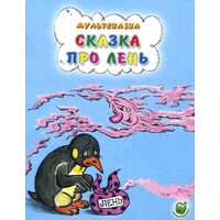 Сказка про лень