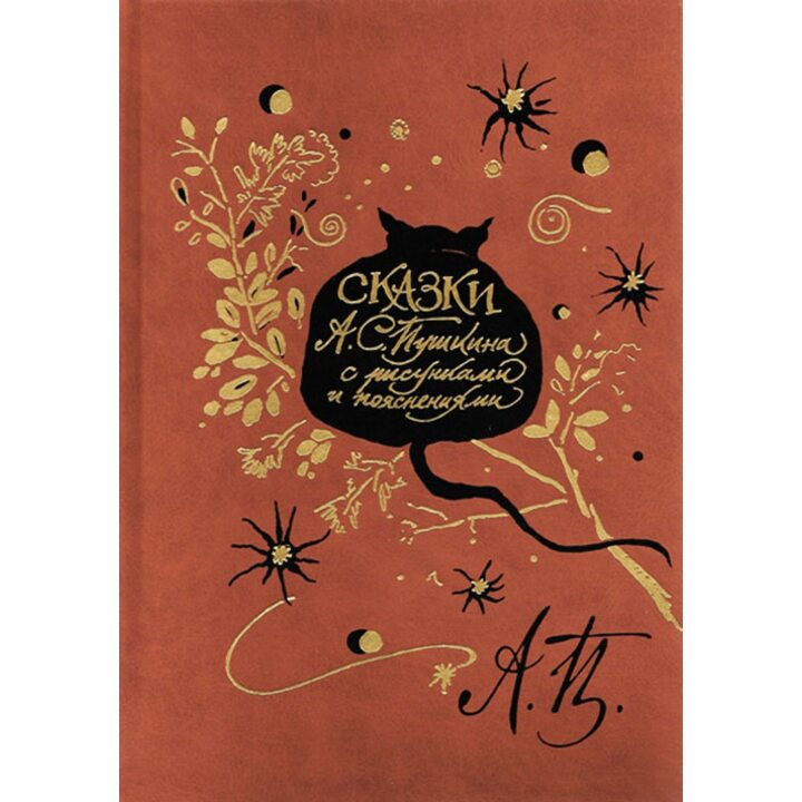 Сказки А. С. Пушкина с рисунками и пояснениями - Александр Пушкин (978-5-9907466-5-7)