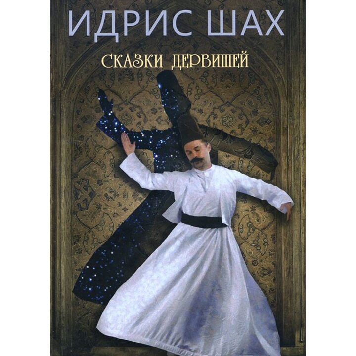 Сказки дервишей. Путь суфия - Идрис Шах (978-5-91478-003-3)