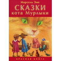 Казки кота мугикаючи . Червона книга 