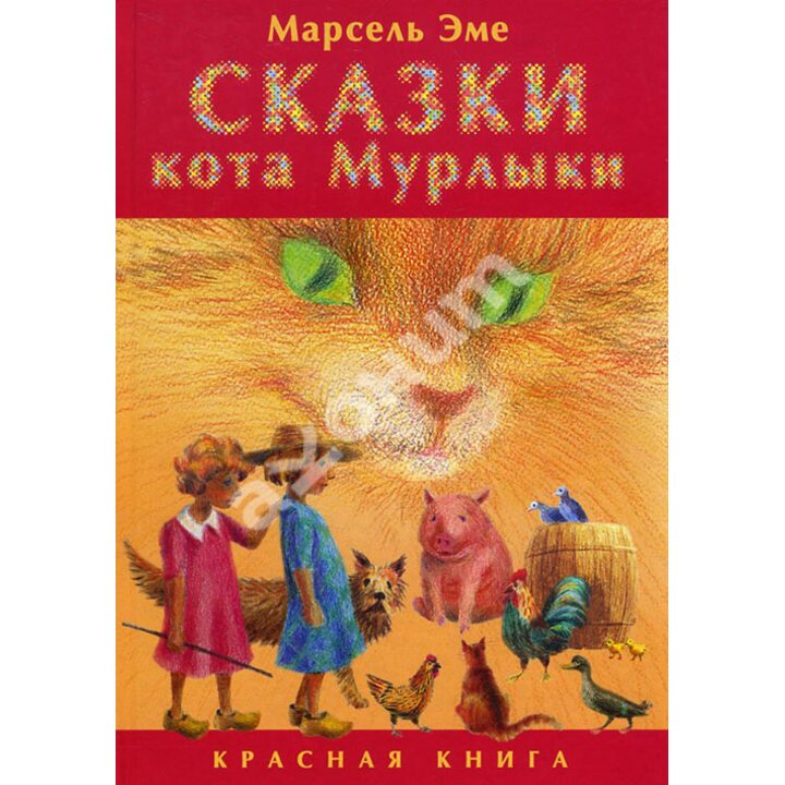 Сказки кота Мурлыки. Красная книга - Марсель Эме (978-5-7516-1072-2)