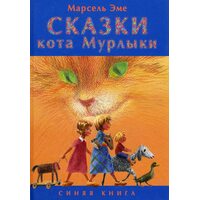Казки кота мугикаючи . синя книга 