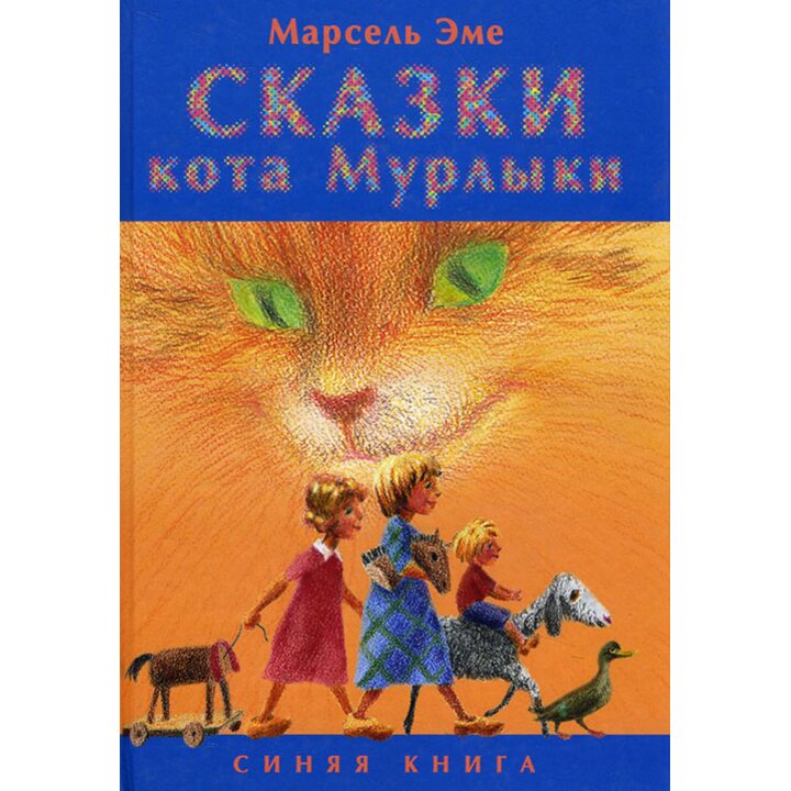 Сказки кота Мурлыки. Синяя книга - Марсель Эме (978-5-7516-1073-9)