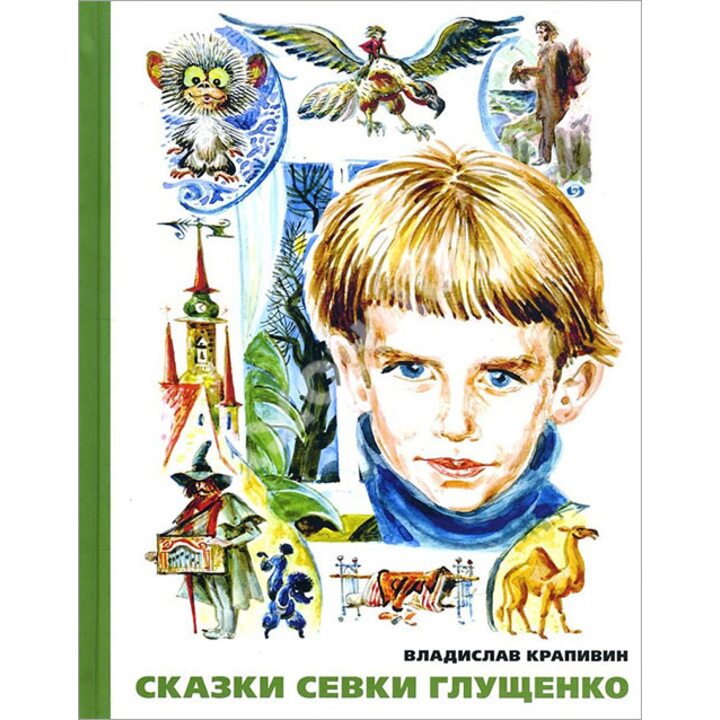 Сказки Севки Глущенко - Владислав Крапивин (978-5-91045-888-2)