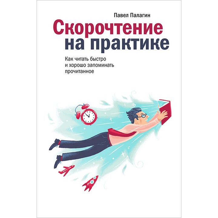 Скорочтение на практике. Как читать быстро и хорошо запоминать прочитанное - Павел Палагин (978-5-00057-889-6)