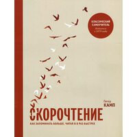 Швидкочитання . Як запам'ятовувати більше , читаючи в 8 разів швидше 