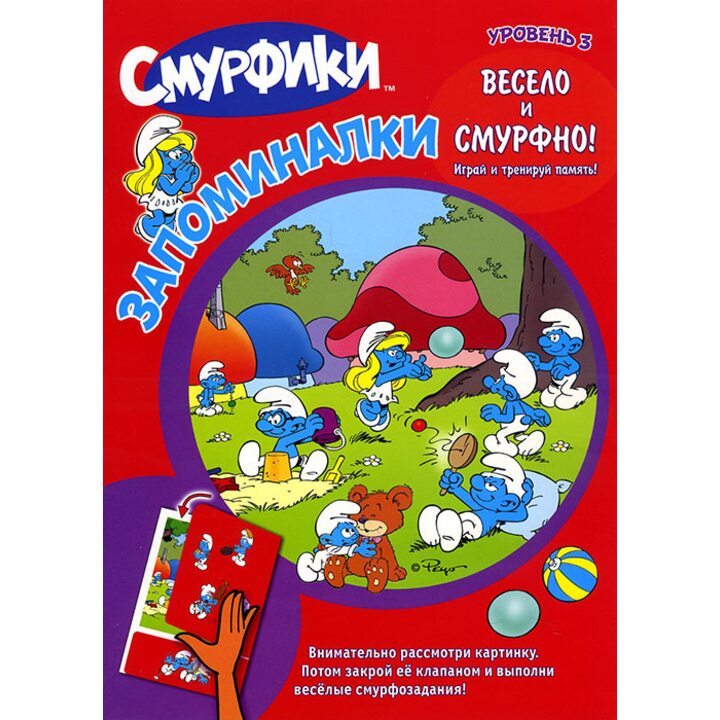 Смурфики. Запоминалки. Уровень 3 - (978-5-9287-1740-7)