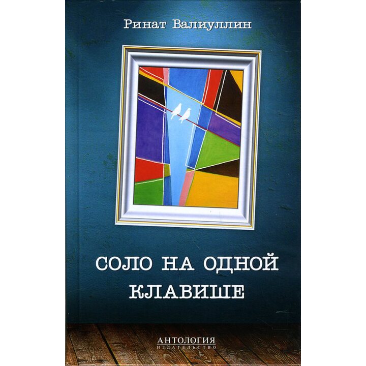 Соло на одной клавише - Ринат Валиуллин (978-5-9906808-1-4)