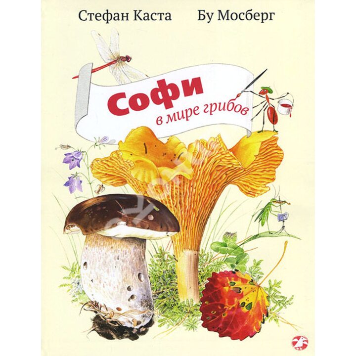 Софи в мире грибов - Стефан Каста (978-5-906640-62-8)