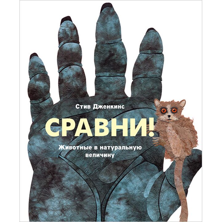 Сравни! Животные в натуральную величину - Стив Дженкинс (978-5-00057-354-9)