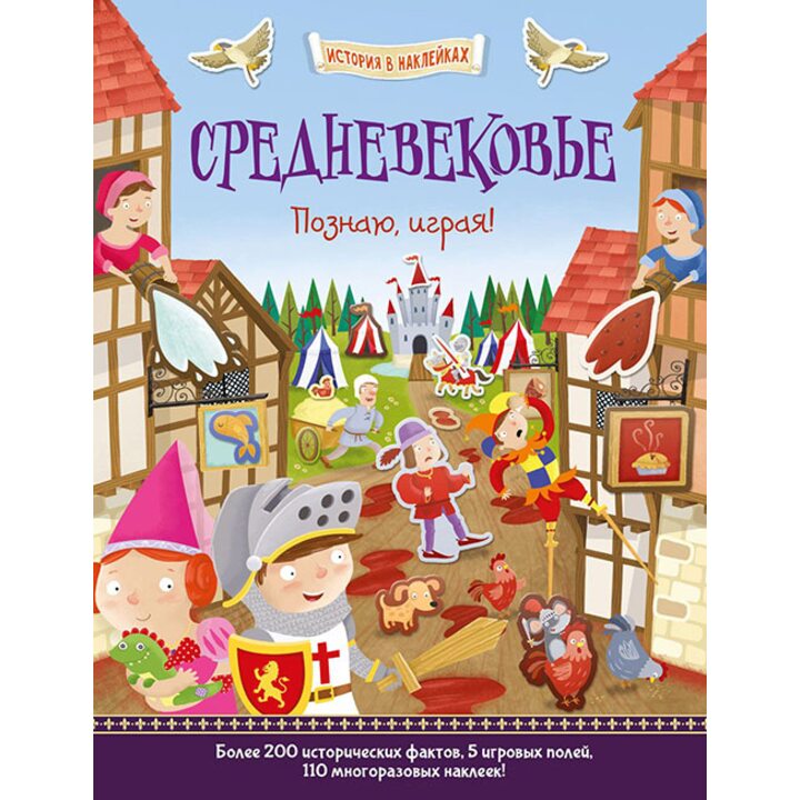 Средневековье. Познаю, играя! - Джошуа Джордж (978-5-9907367-1-9)