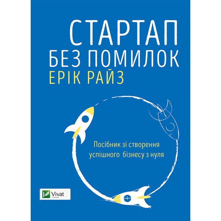 Стартап без помилок - Ерік Райз (978-617-690-687-2)