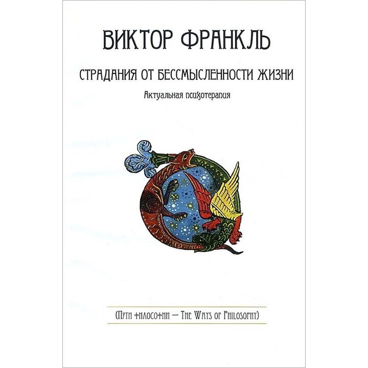 Страдания от бессмысленности жизни. Актуальная психотерапия - Виктор Франкл (978-5-379-01992-1)