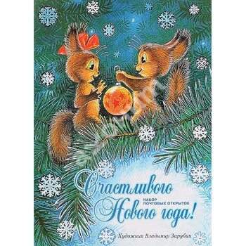Счастливого Нового года! (набор из 8 почтовых открыток)