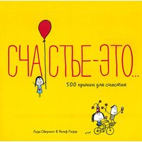 Счастье - это... 500 причин для счастья