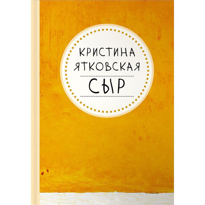 Сыр. Рассказы - Кристина Ятковская (978-5-9614-5914-2)