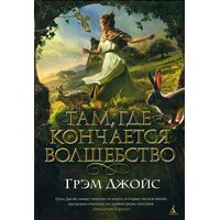 Там, где кончается волшебство