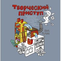 Творчий напад . Автобіографічна драма -розмальовка про щастя , натхнення , злети й падіння , розпачі