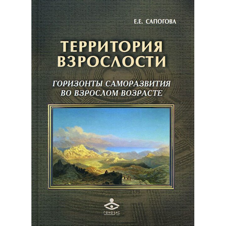 Территория взрослости. Горизонты саморазвития во взрослом возрасте - Елена Сапогова (978-5-98563-359-7)