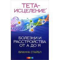 Тета-исцеление. Болезни и расстройства от А до Я