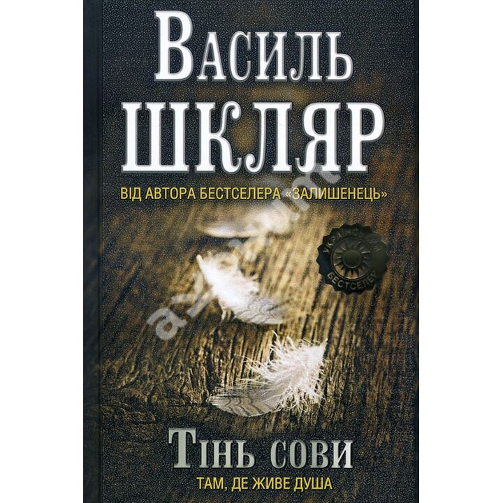 Тінь сови - Василь Шкляр (978-966-14-6861-9)