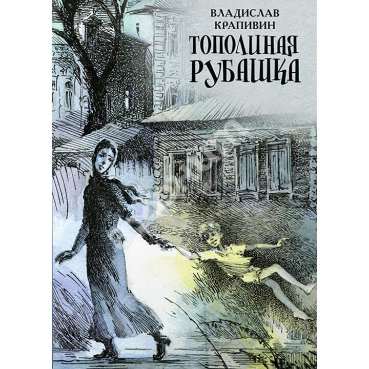Тополиная рубашка - Владислав Крапивин (978-5-91045-941-4)