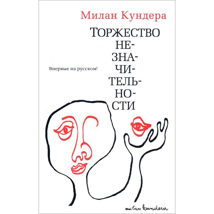 Торжество незначительности - Милан Кундера (978-5-389-10784-7)