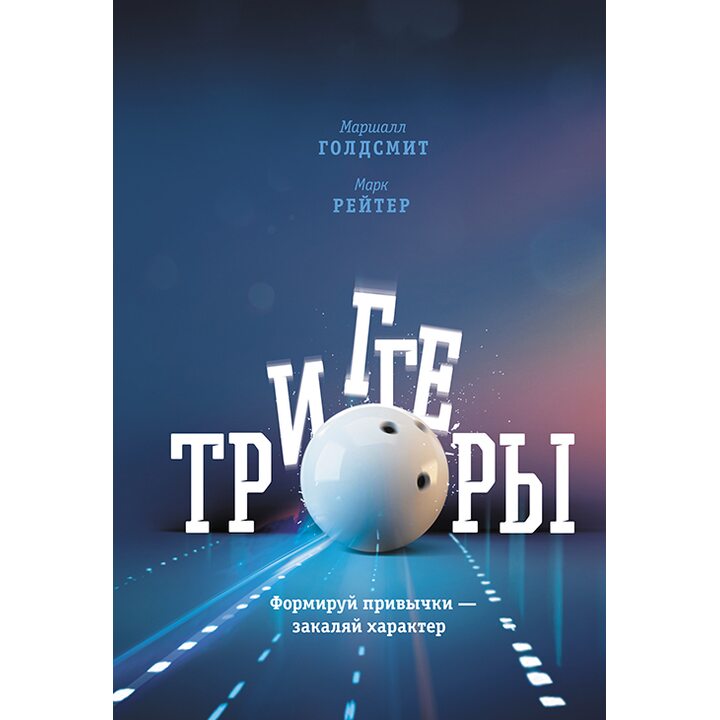 Триггеры. Формируй привычки - закаляй характер - Маршалл Голдсмит, Марк Рейтер (978-5-00100-011-2)