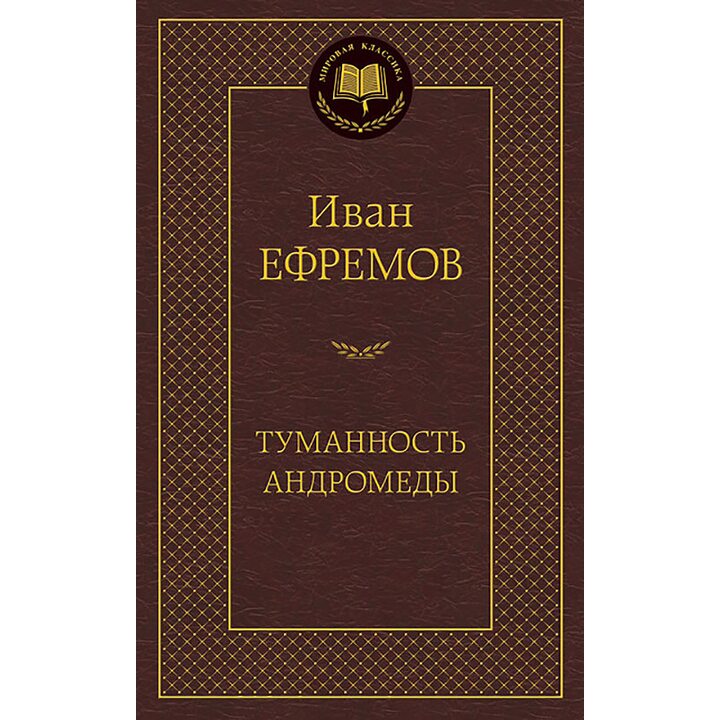Туманность Андромеды - Иван Ефремов (978-5-389-11788-4)