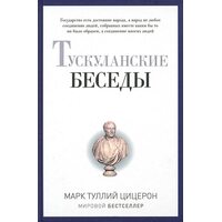 Тускуланские беседы