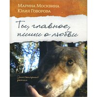 Ты, главное, пиши о любви