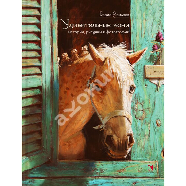 Удивительные кони. Истории, рисунки и фотографии - Борис Алмазов (978-5-9268-2170-0)