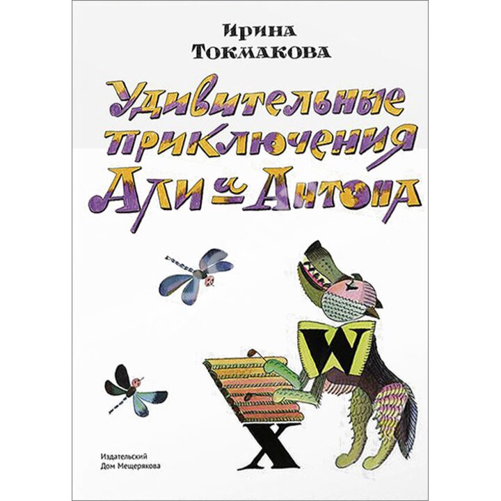 Удивительные приключения Али и Антона - Ирина Токмакова (978-5-91045-913-1)