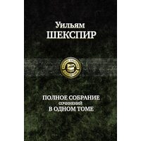 Вільям Шекспір. Повне зібрання творів в одному томі 