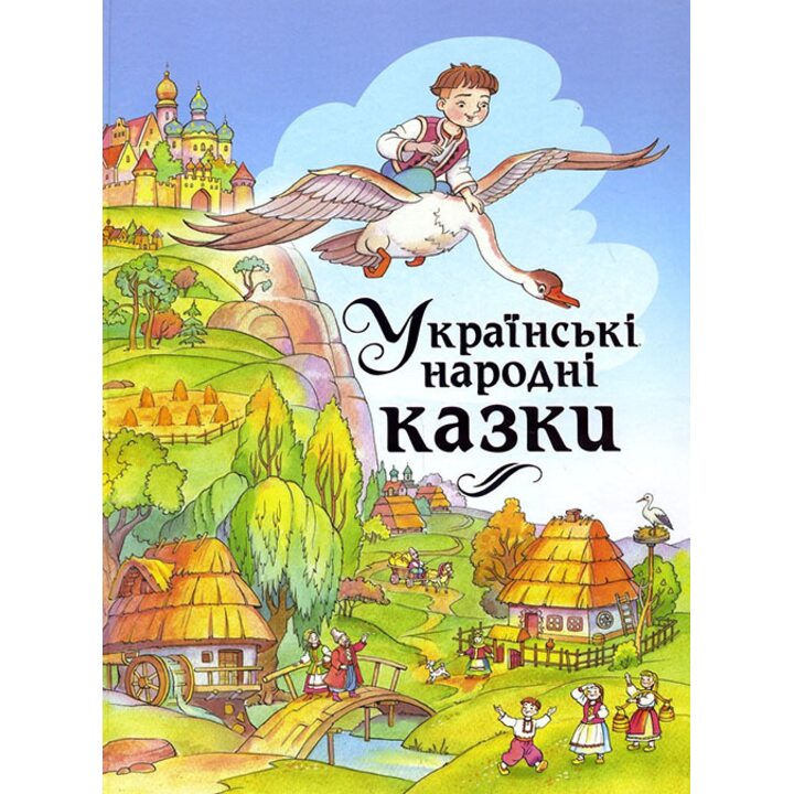 Українські народні казки - (978-966-917-050-7)