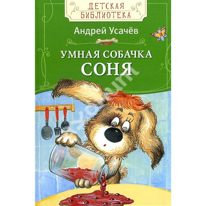 Умная собачка Соня - Андрей Усачев (978-5-353-07758-9)