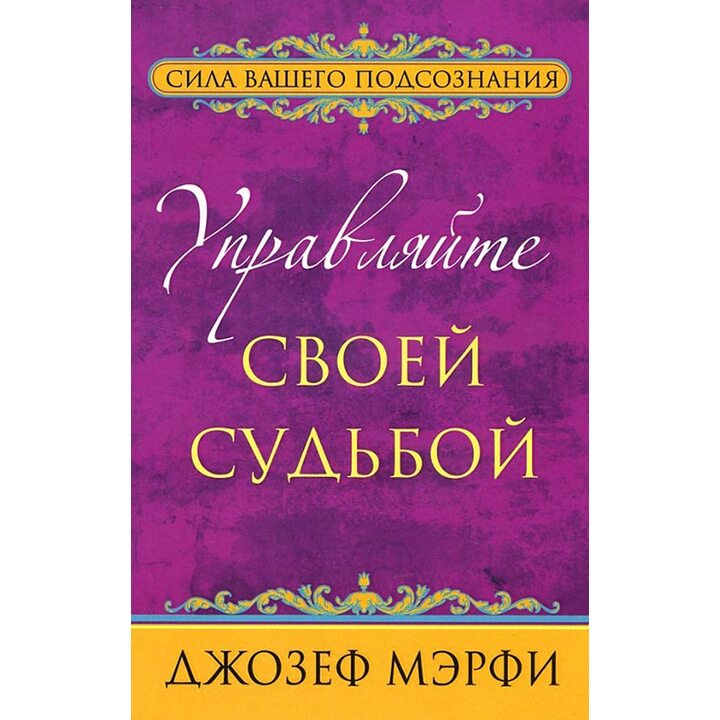 Управляйте своей судьбой - Джозеф Мэрфи (978-985-15-2945-8)