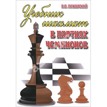 Підручник шахів в партіях чемпіонів 