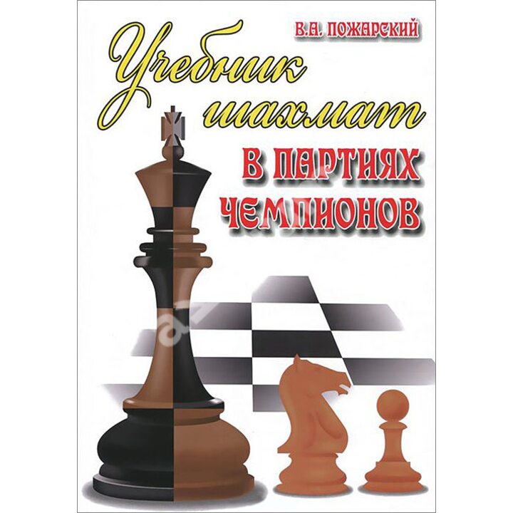 Учебник шахмат в партиях чемпионов - Виктор Пожарский (978-5-222-25168-3)