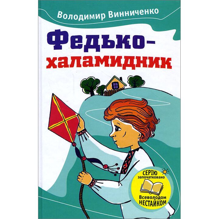 Федько-халамидник - Володимир Винниченко (978-966-923-057-7)