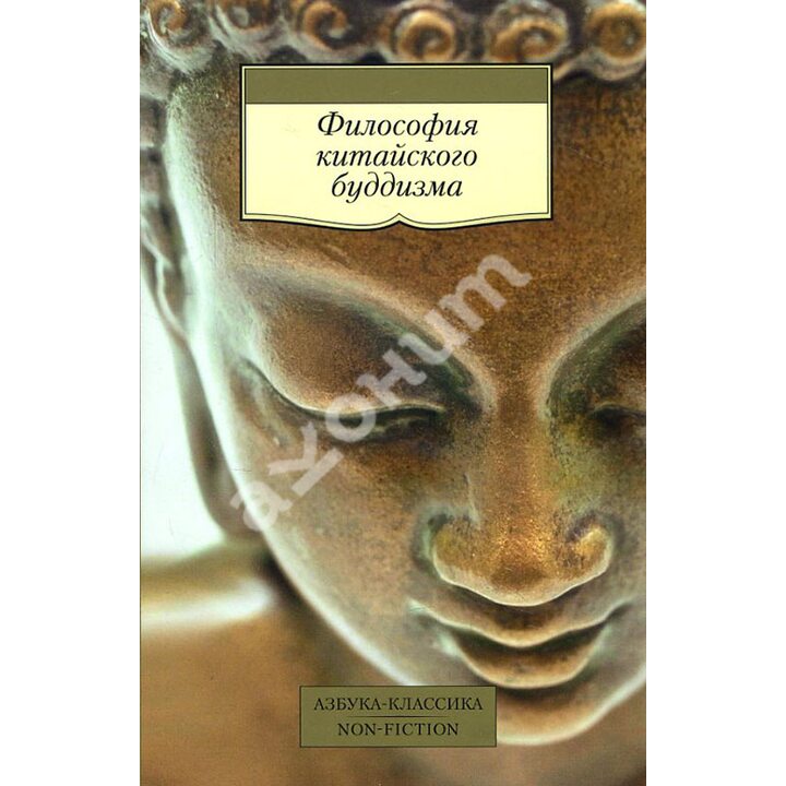 Философия китайского буддизма - Цзун-ми, Хун-жэнь (978-5-389-11490-6)