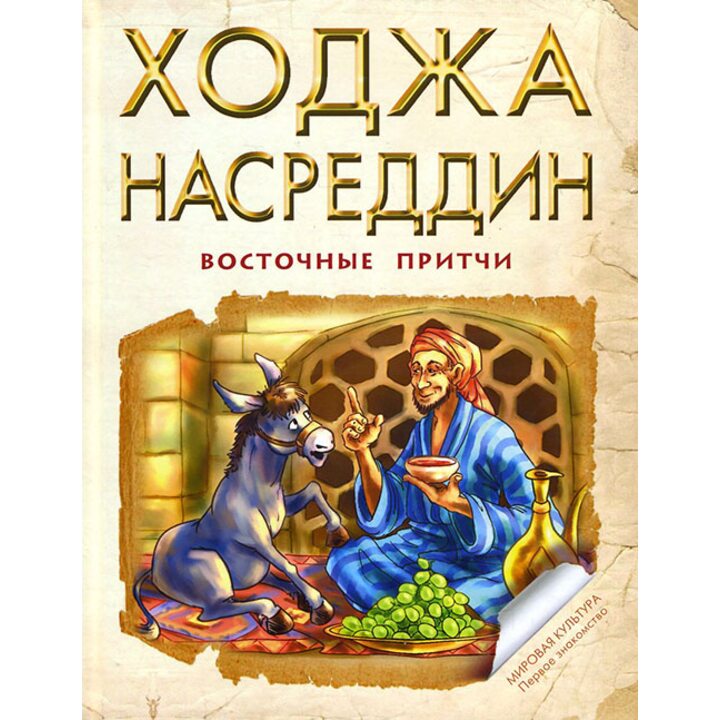 Ходжа Насреддин. Восточные притчи - (978-5-91921-137-2)