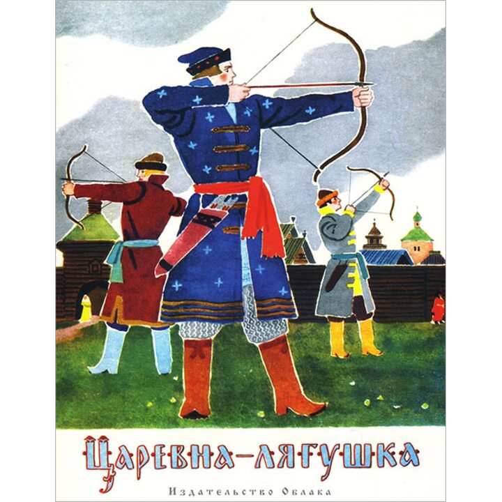 Царевна-лягушка - (978-5-906807-06-9)